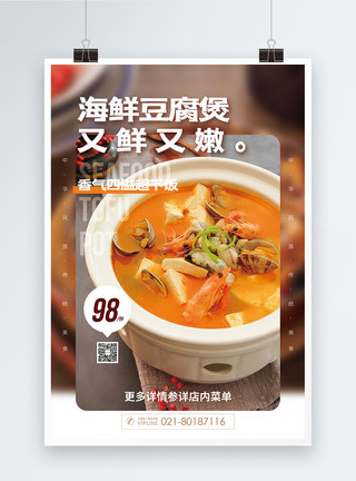 老鸭煲海鲜豆腐煲美食促销海报模板