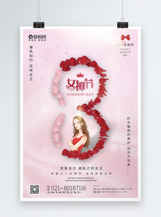 绽放你的美38女神节节日快乐海报模板