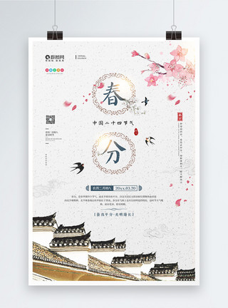 中国风春意海报设计二十四节气之春分宣传海报模板