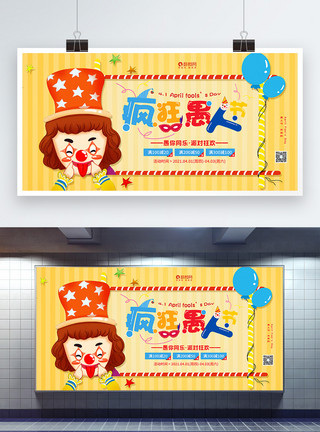 小丑玩具素材4月1日疯狂愚人节宣传展板模板
