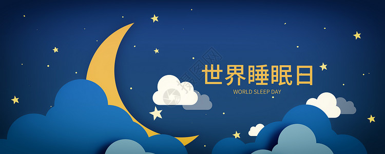 卡通星星月亮世界睡眠日设计图片