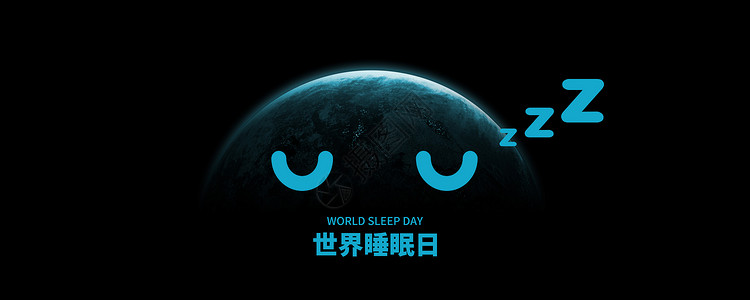 睡觉地球世界睡眠日设计图片