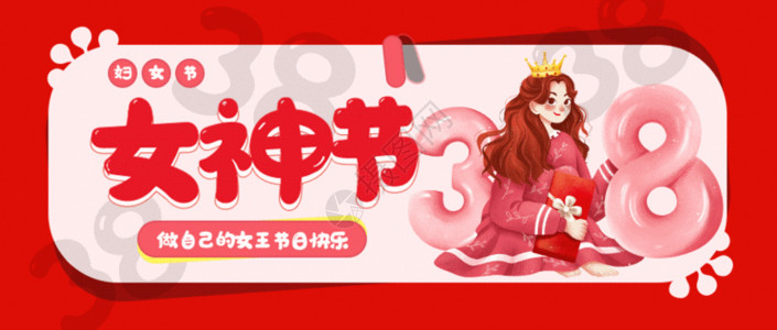 妇女节标志38女神节快乐GIF高清图片