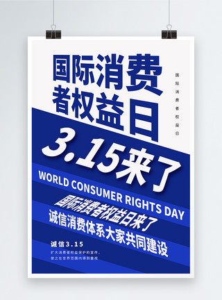 立夏三候第一候315消费者权益日海报模板