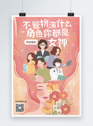 魅力女王节38妇女节节日文案海报模板