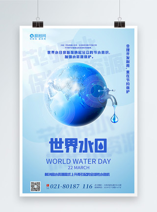 打开水龙头水蓝色世界水日宣传海报模板
