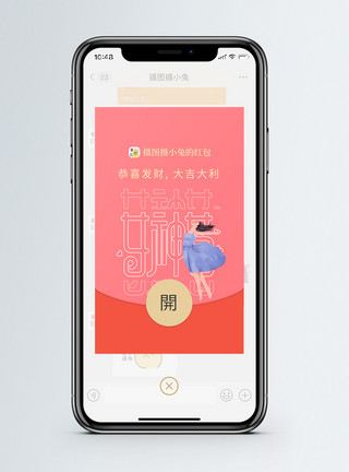 粉色促销粉色女神节微信红包封面模板