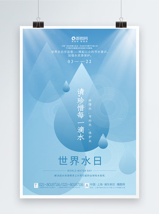 保护水源浅蓝色创意世界水日宣传海报模板