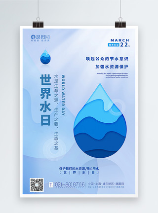 水与生命蓝色简约世界水日海报模板