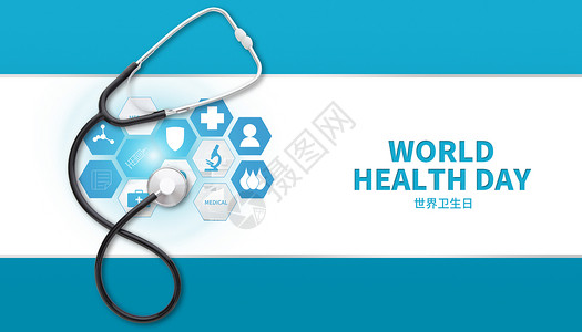 世界卫生日海报世界卫生日设计图片