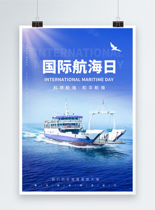 国际航海日宣传海报模板