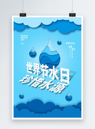 爱护水资源世界节水节海报模板
