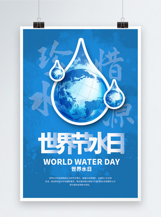 珍惜水源国际节水节海报模板
