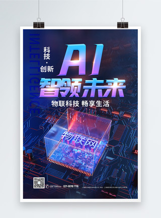 智慧信息AI智能物联网科技海报模板