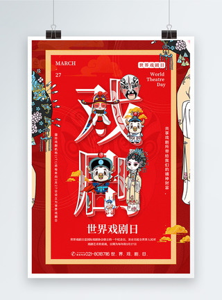 红色脸谱红色中国风世界戏剧日融字海报模板