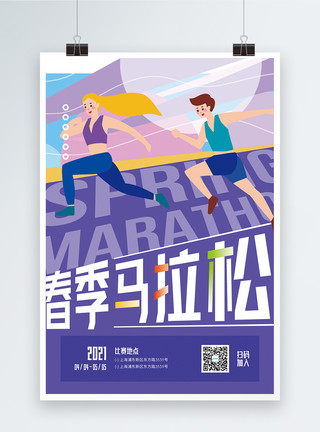 运动健身马拉松春季马拉松运动宣传海报模板