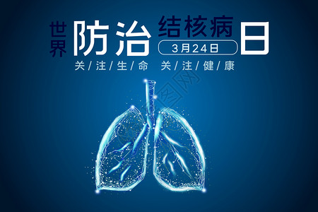 慢阻肺日世界防治结核病日设计图片