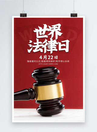 民法世界法律日海报设计模板