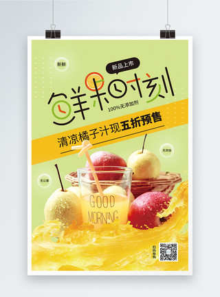 新鲜鲜榨橙汁鲜榨果汁促销海报模板