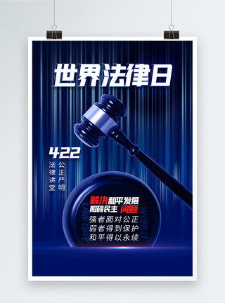 民法总则科技感世界法律日海报设计模板