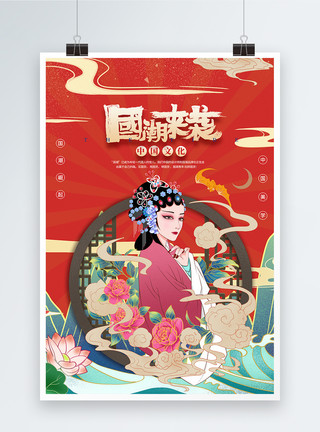 中国民族中国戏剧国潮风海报模板