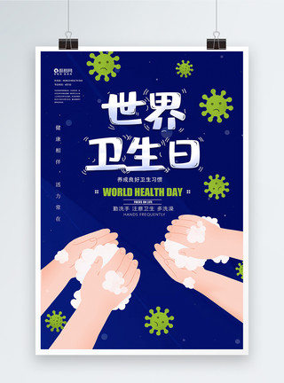 洗手日素材世界卫生日主题海报模板