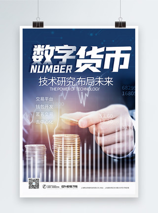 战略性新兴产业蓝色数字货币科技海报模板