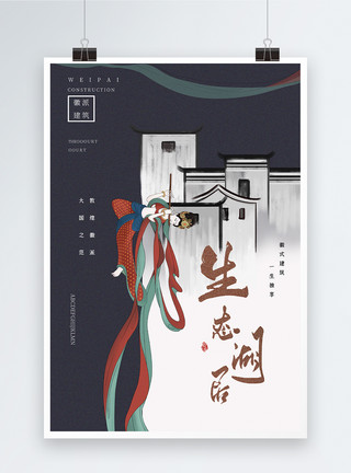 中国六大古镇时尚大气微派房地产海报模板