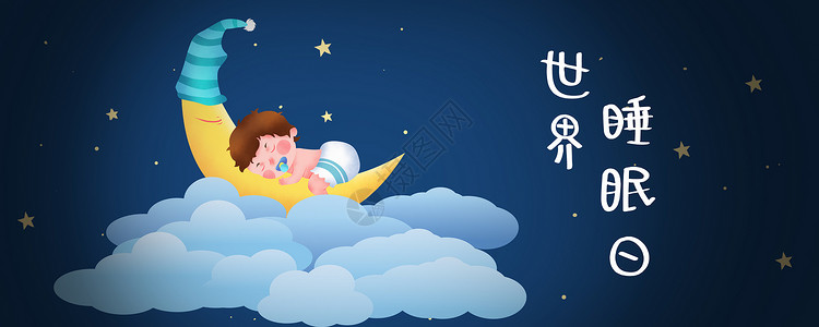 正在睡觉月亮世界睡眠日设计图片