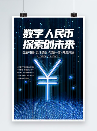 虚拟货币蓝色科技数字人民币数字中国海报模板