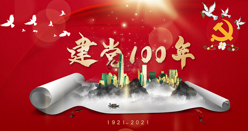 建党100年