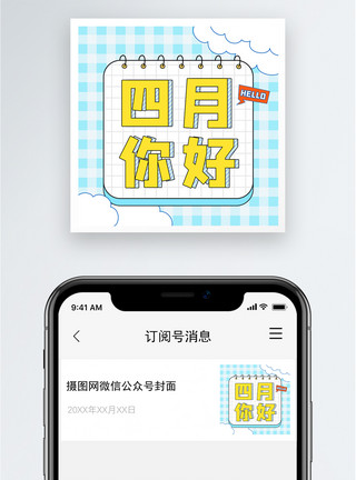 小清新四月你好四月你好公众号小图模板