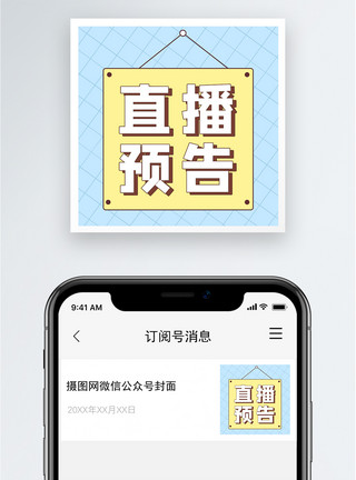 零售平台直播预告公众号小图模板