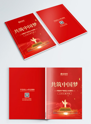 红色建党100周年党建手册封面模板