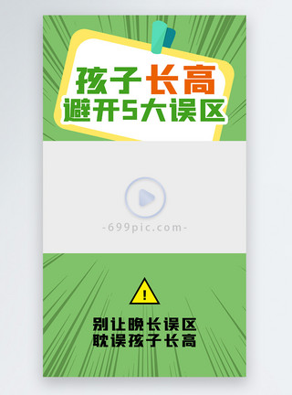 育儿烦恼孩子长高误区科普类视频边框模板