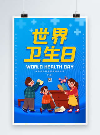 关注卫生健康卡通世界卫生日海报模板
