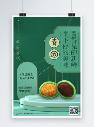 豆沙裱花清明青团美食促销海报模板