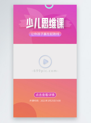 短视频培训课少儿思维课在线开课视频边框模板