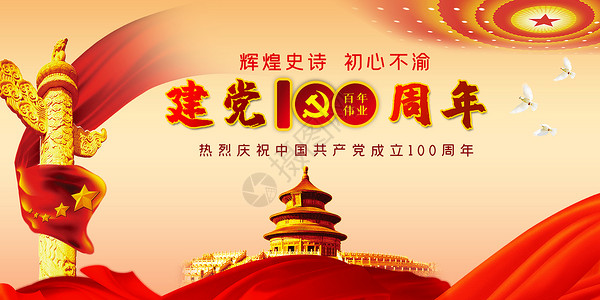 建党100周年高清图片