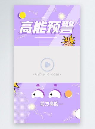 前方高能高能预警视频边框模板