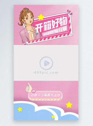 粉色小清新边框粉色开箱好物推荐直播视频边框模板