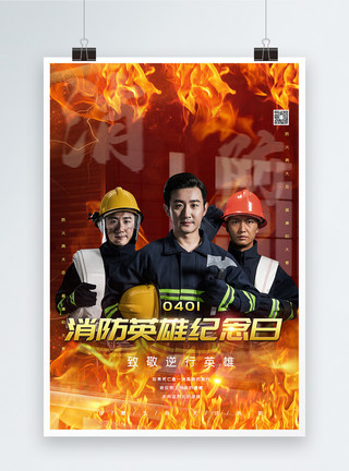 火的使用素材消防英雄纪念日宣传海报模板