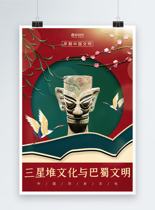 三星堆历史文化国潮风三星堆文化巴蜀文明海报设计模板
