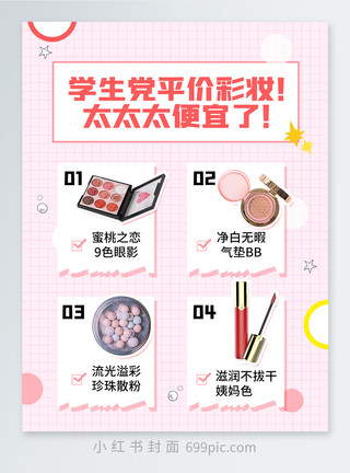 化妆品样机粉色学生党平价彩妆分享小红书封面模板