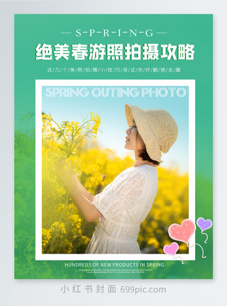拍照技巧分享春游拍照攻略小红书封面模板