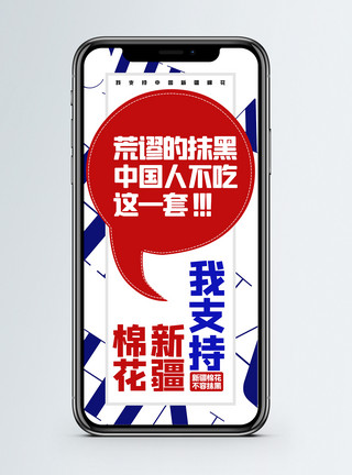 中国棉花支持新疆棉花手机海报配图模板
