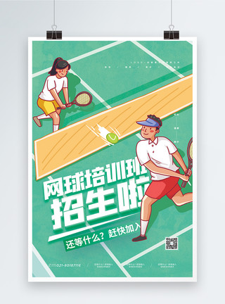 网球运动剪影网球培训班招生海报模板