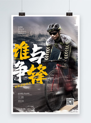 南京路骑车谁与争锋健身海报模板
