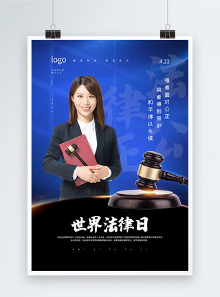 法官锤蓝色大气世界法律日宣传公益海报模板