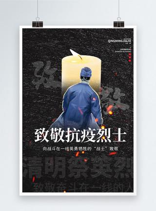 清明节缅怀抗疫烈士宣传海报向抗疫烈士致敬公益宣传海报模板